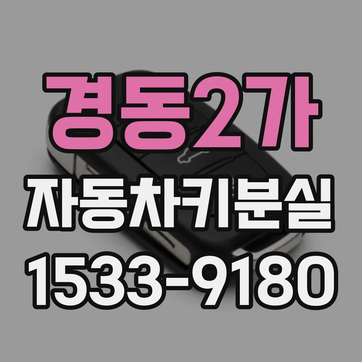 경동2가 자동차키분실