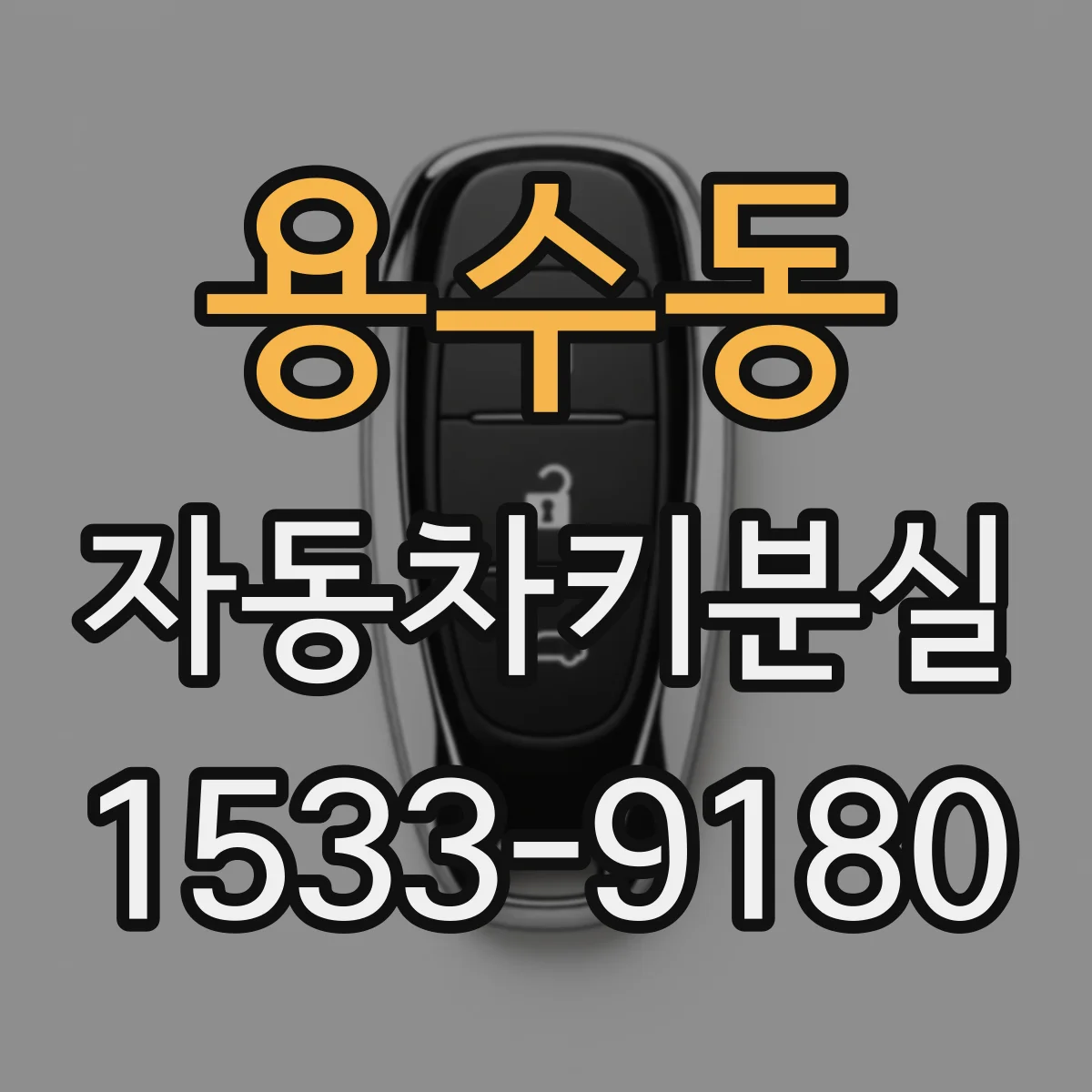 용수동 자동차키분실