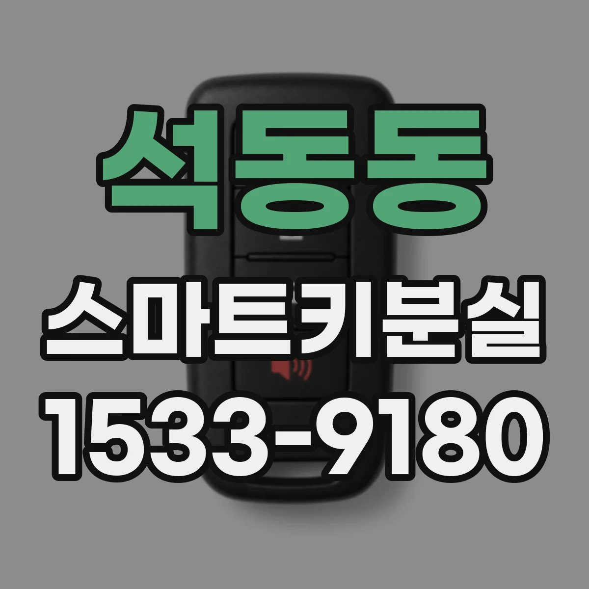 석동동 스마트키분실