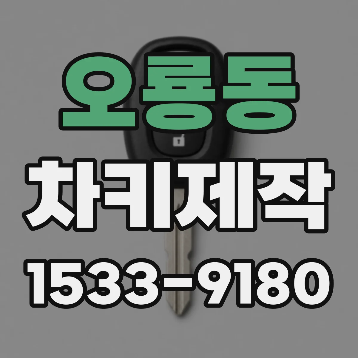 오룡동 차키제작
