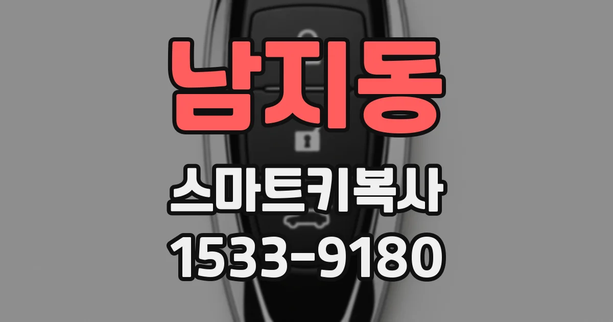 남지동 스마트키복사