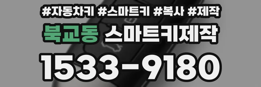 북교동 스마트키제작