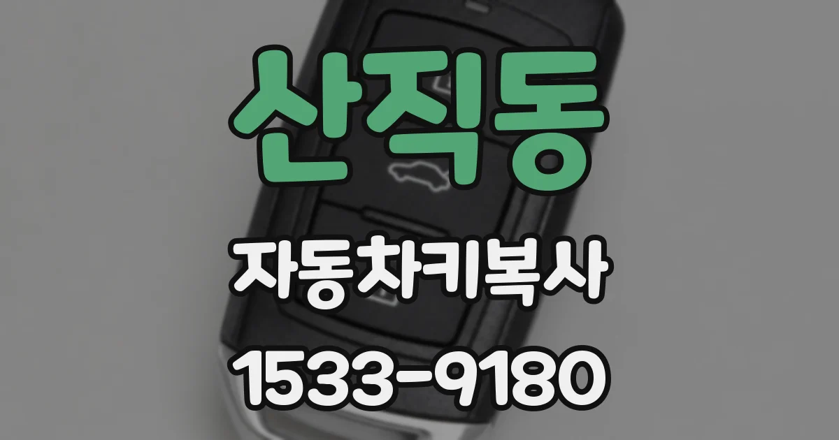 산직동 자동차키복사