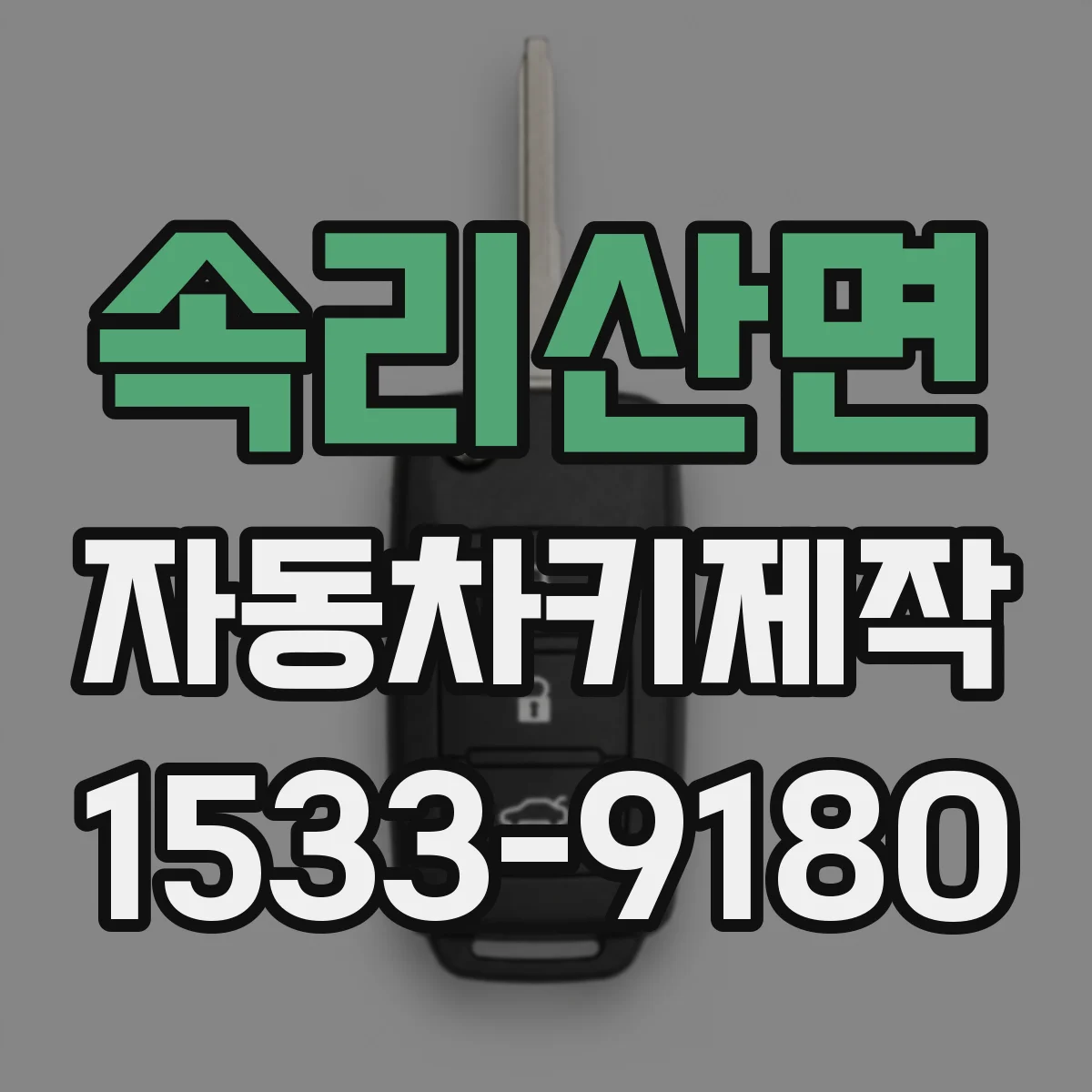 속리산면 자동차키제작
