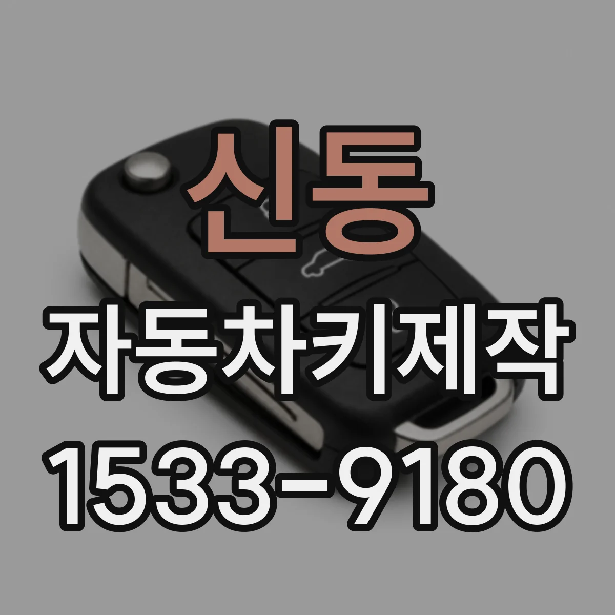 신동 자동차키제작