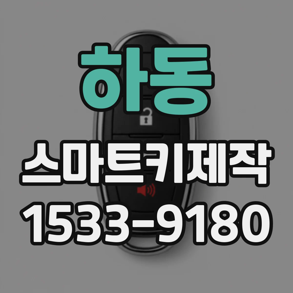 하동 스마트키제작