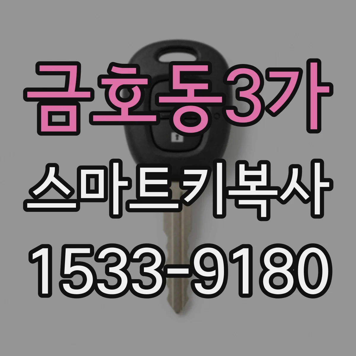 금호동3가 스마트키복사