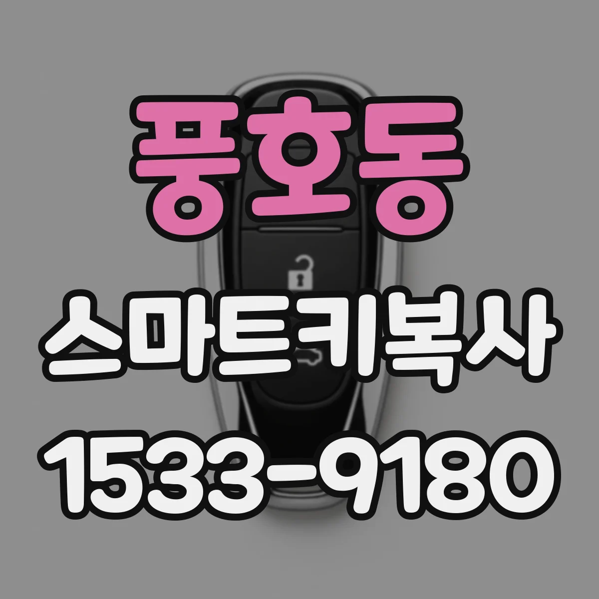 풍호동 스마트키복사