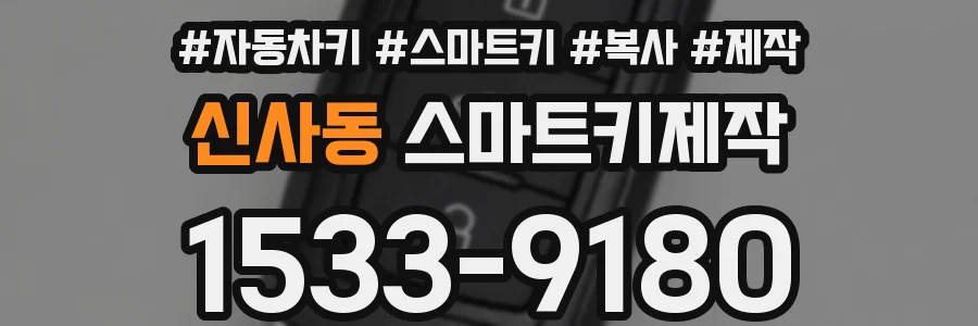 신사동 스마트키제작