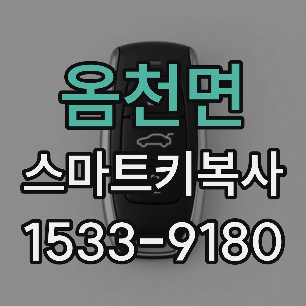 옴천면 스마트키복사