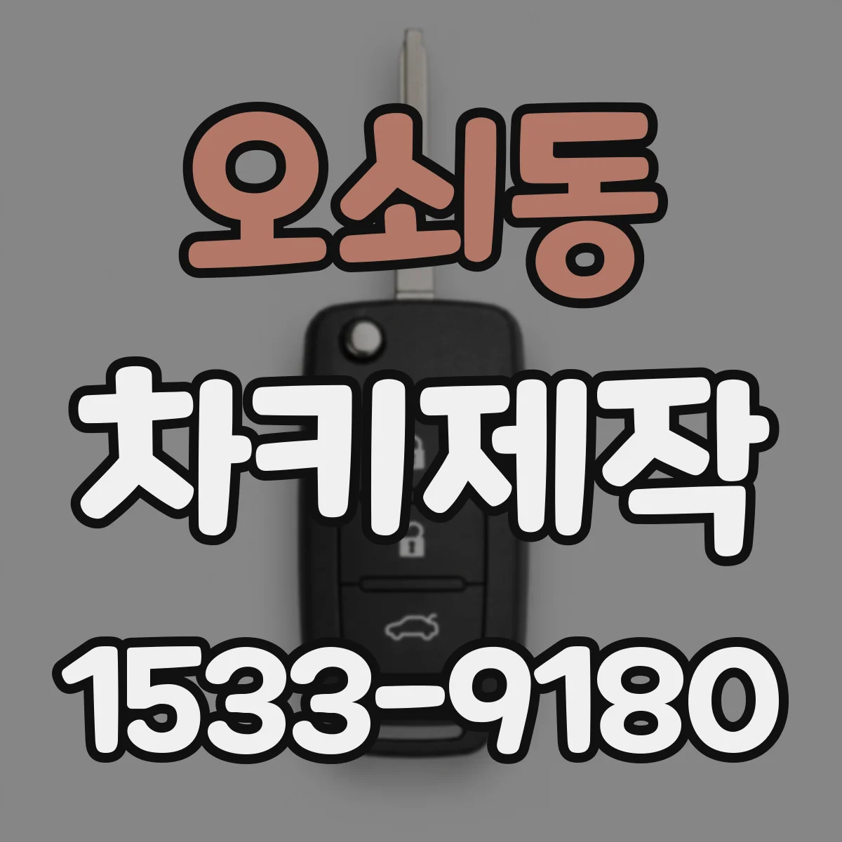 오쇠동 차키제작