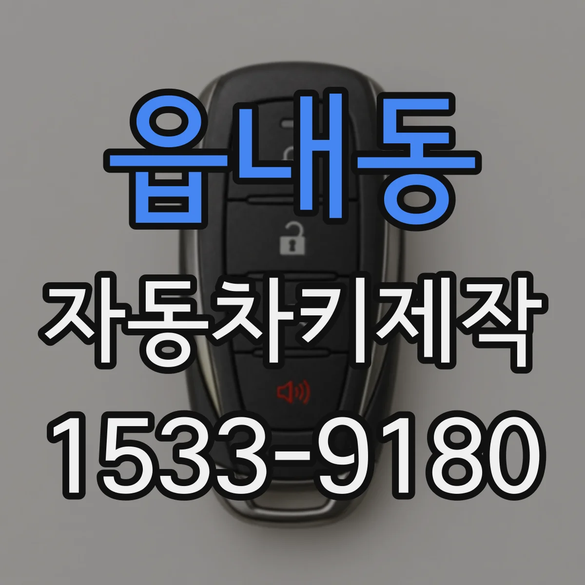 읍내동 자동차키제작