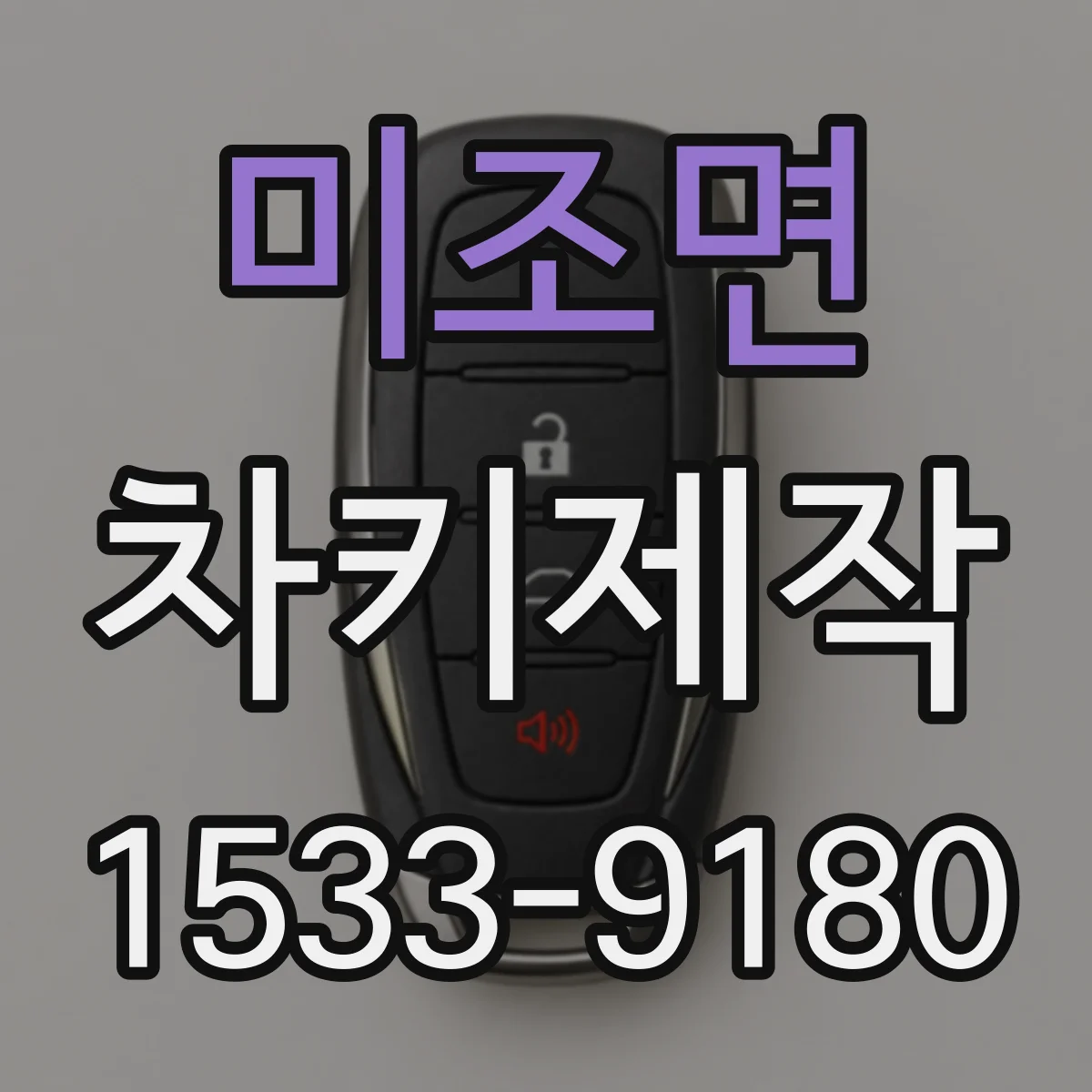 미조면 차키제작
