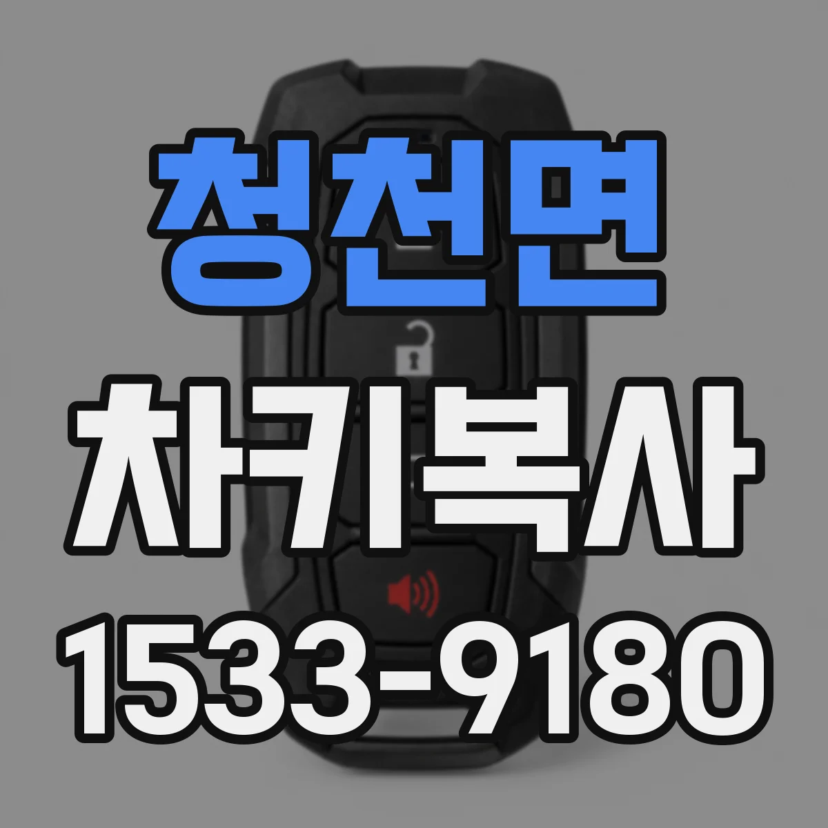 청천면 차키복사
