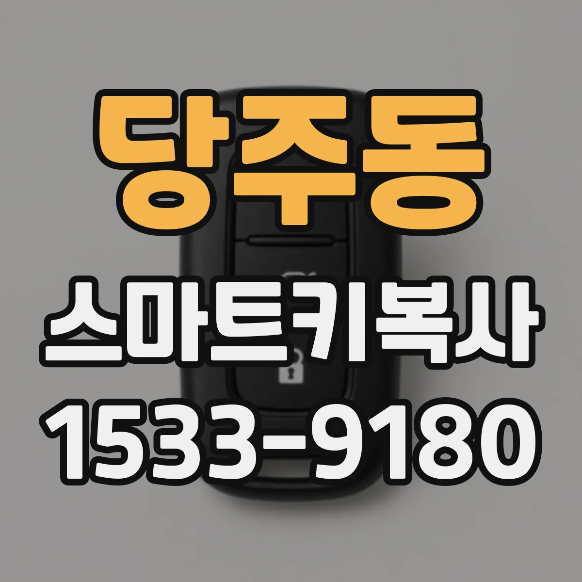 당주동 스마트키복사 분실 대응 흐름대로 따라하기