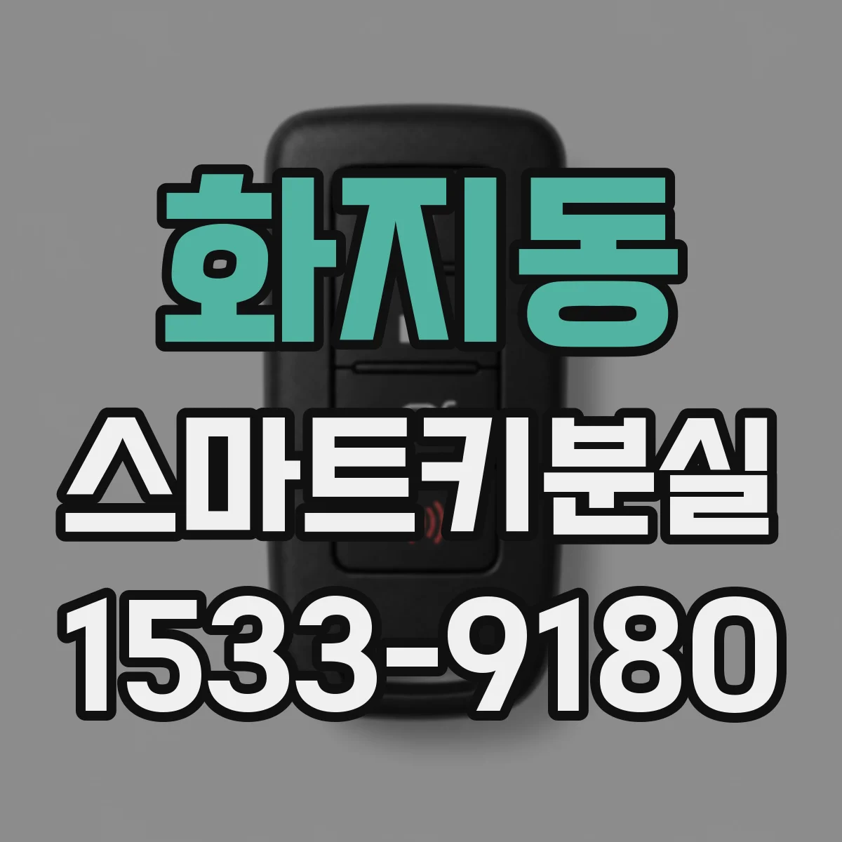 화지동 스마트키분실