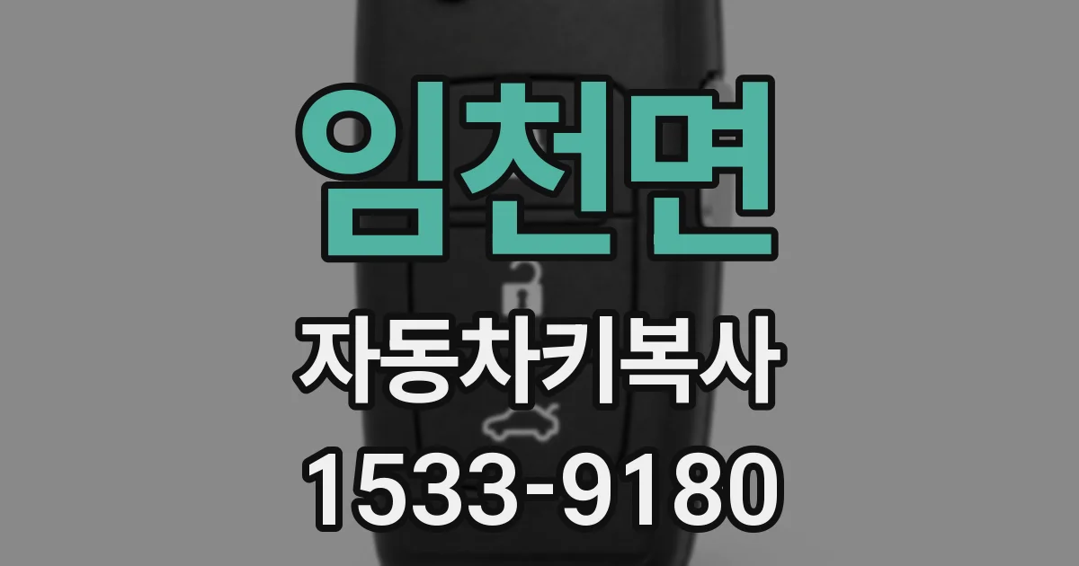 임천면 자동차키복사
