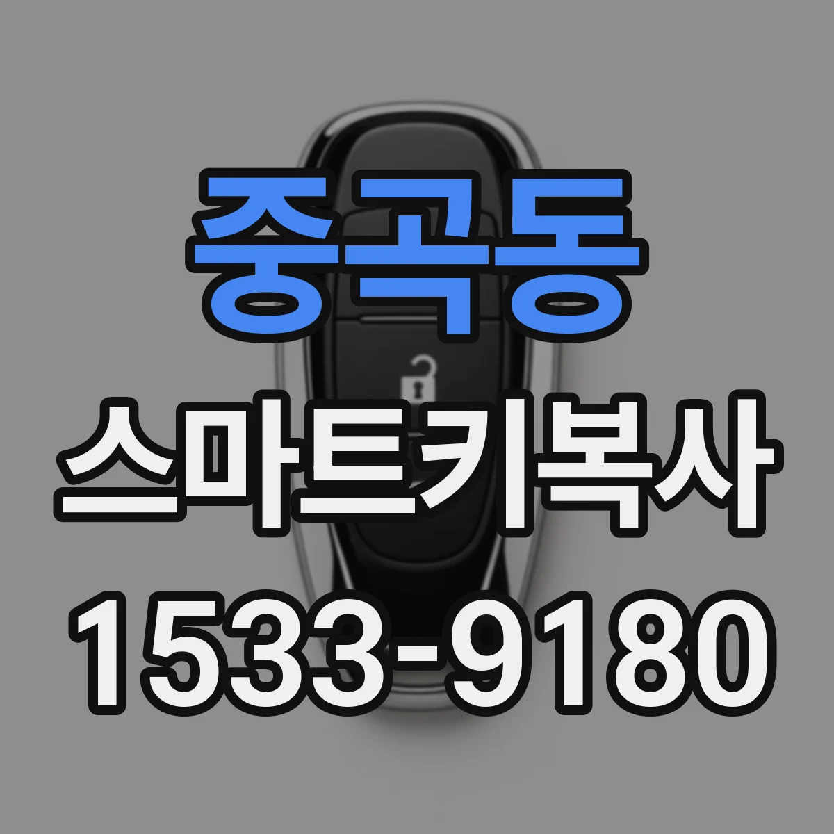 중곡동 스마트키복사