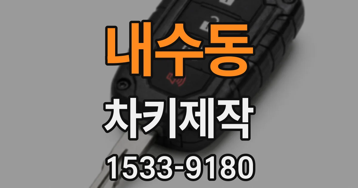 내수동 차키제작