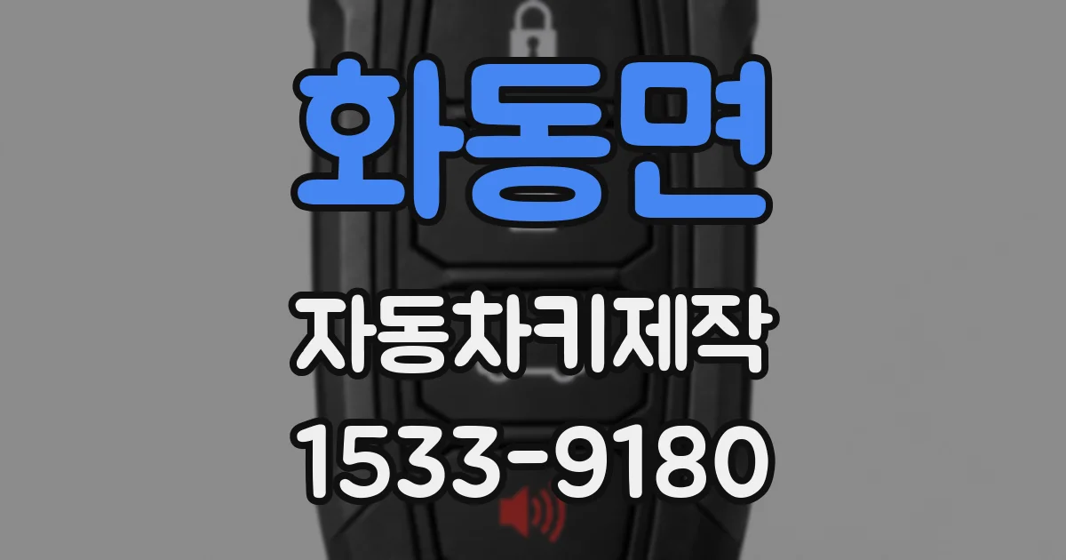 화동면 자동차키제작