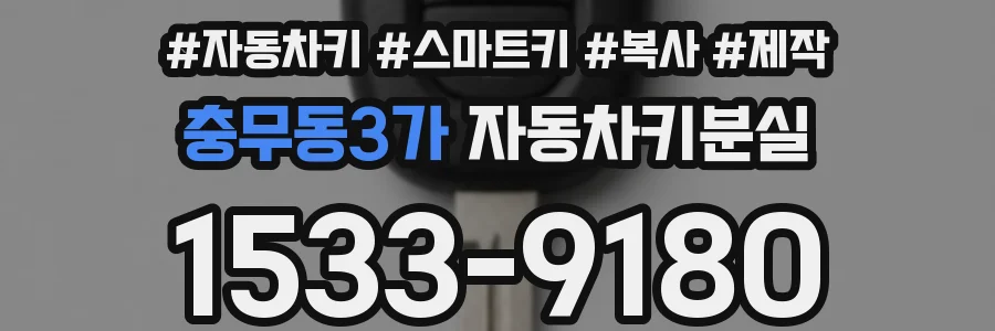 충무동3가 자동차키분실