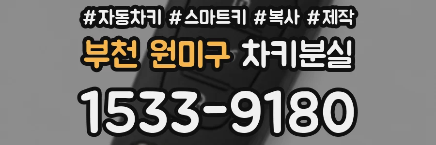 부천 원미구 차키분실