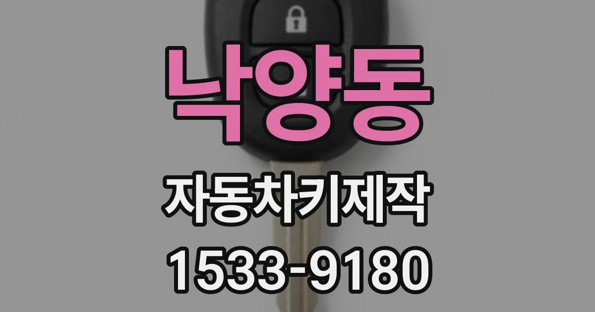 낙양동 자동차키제작