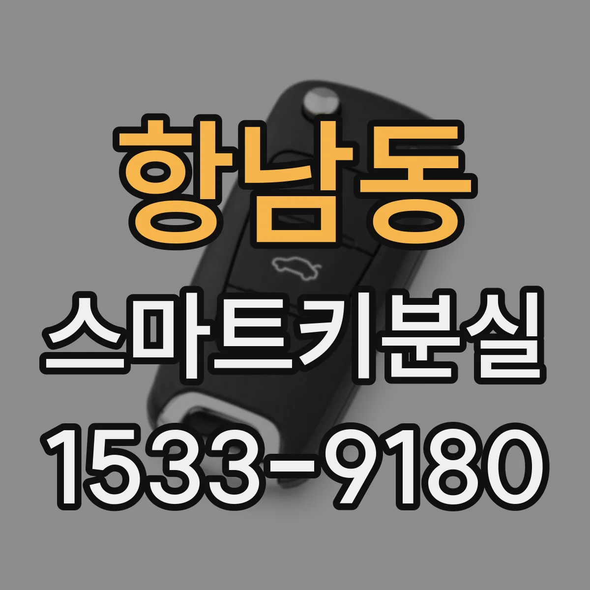 항남동 스마트키분실