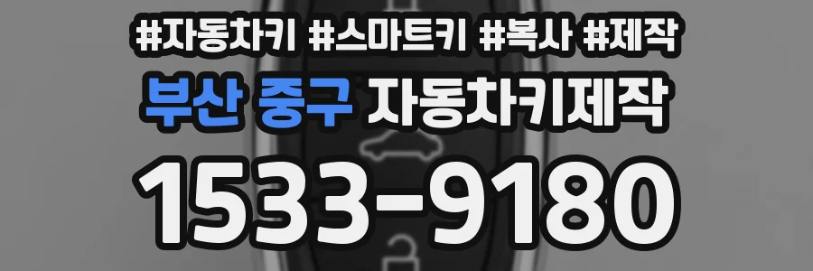부산 중구 자동차키제작