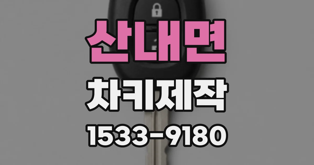 산내면 차키제작