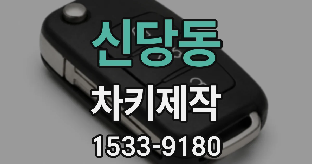 신당동 차키제작