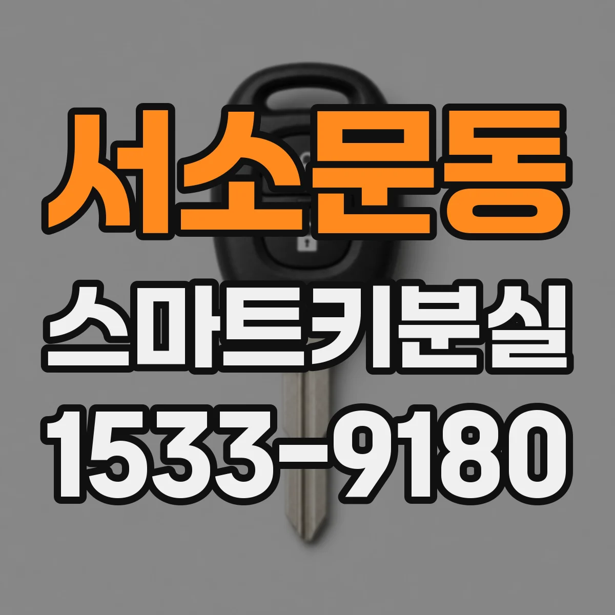 서소문동 스마트키분실