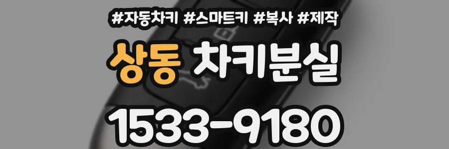 상동 차키분실