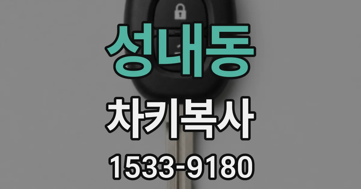 성내동 차키복사