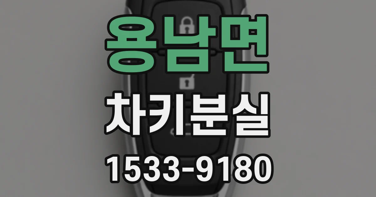 용남면 차키분실