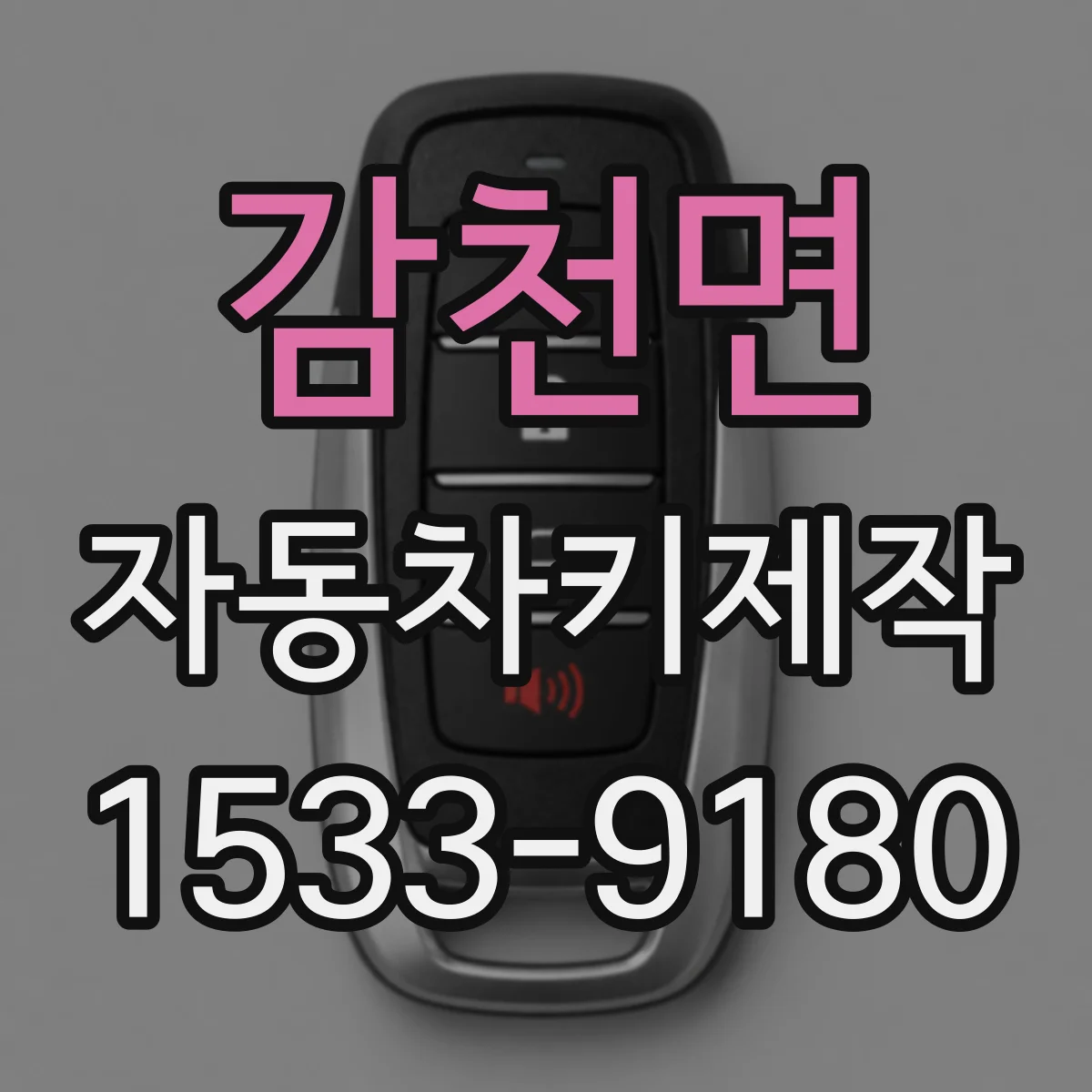 감천면 자동차키제작