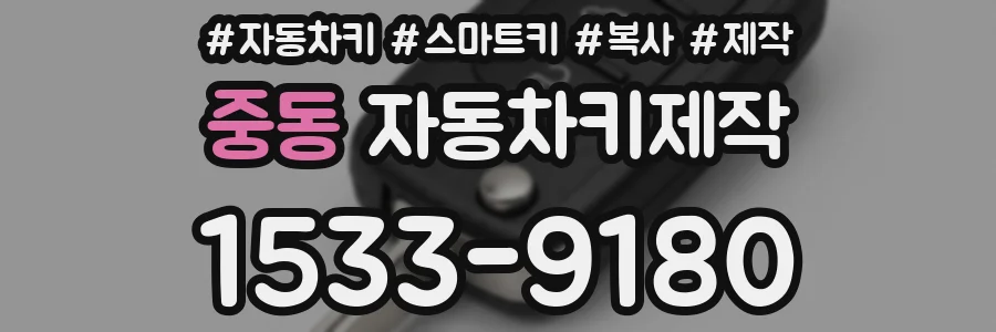 중동 자동차키제작
