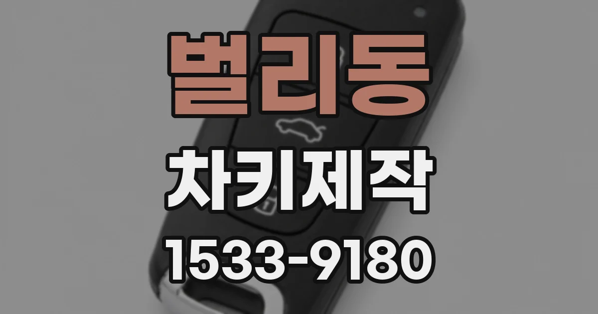 벌리동 차키제작