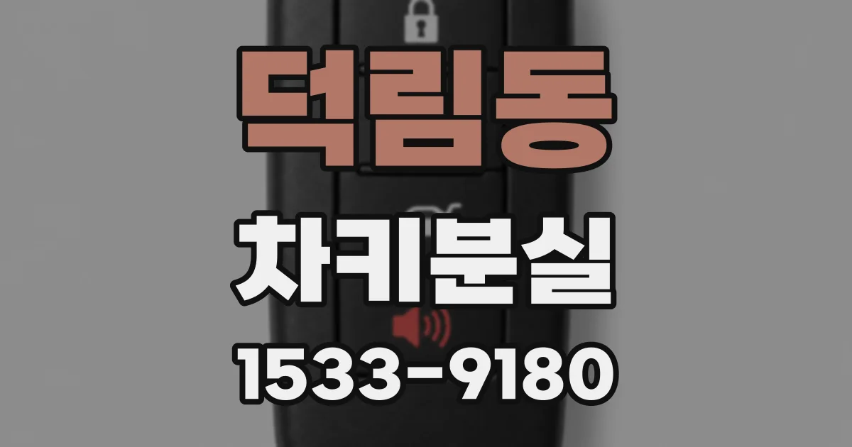 덕림동 차키분실