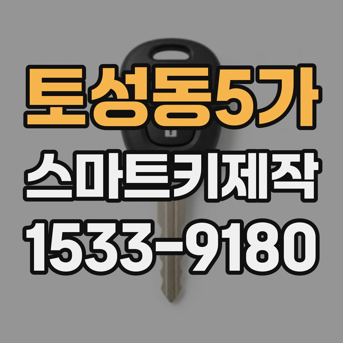 토성동5가 스마트키제작
