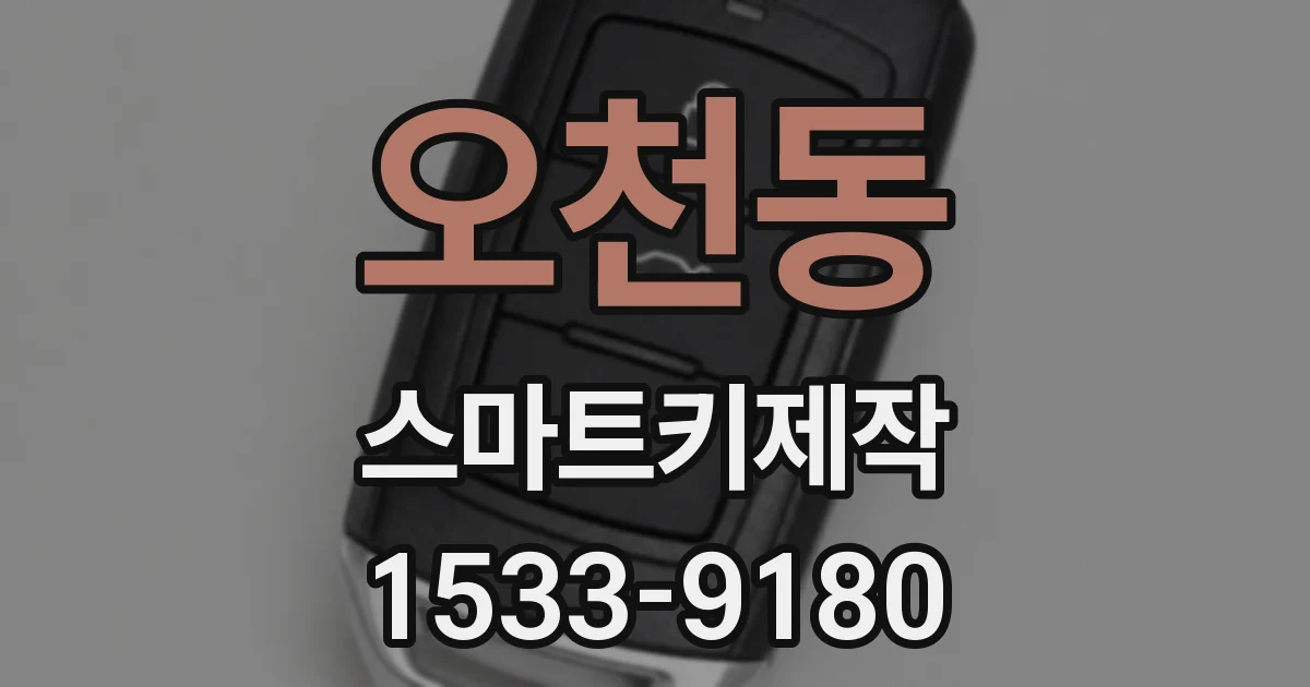 오천동 스마트키제작