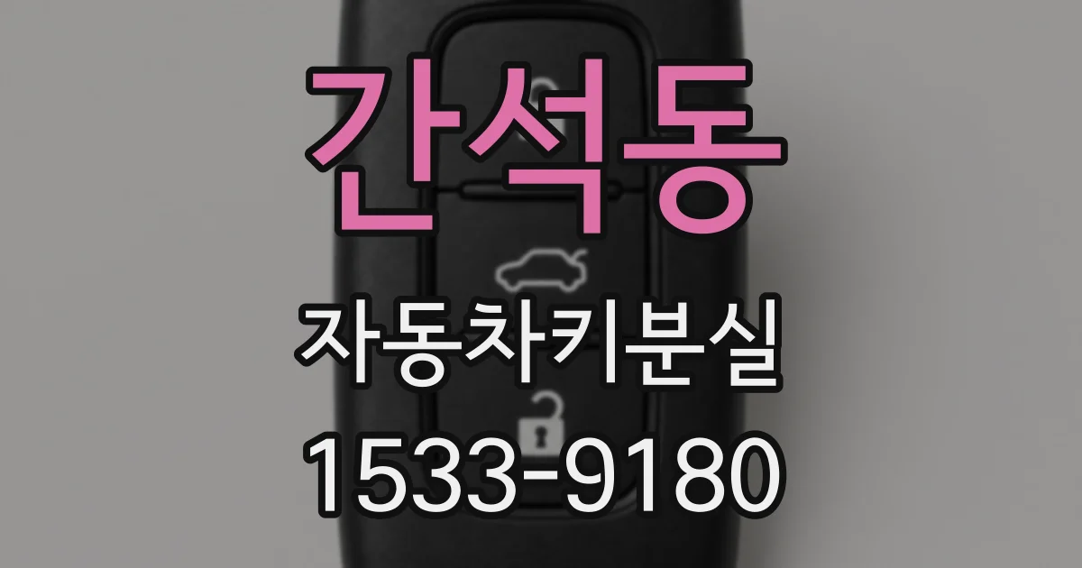 간석동 자동차키분실