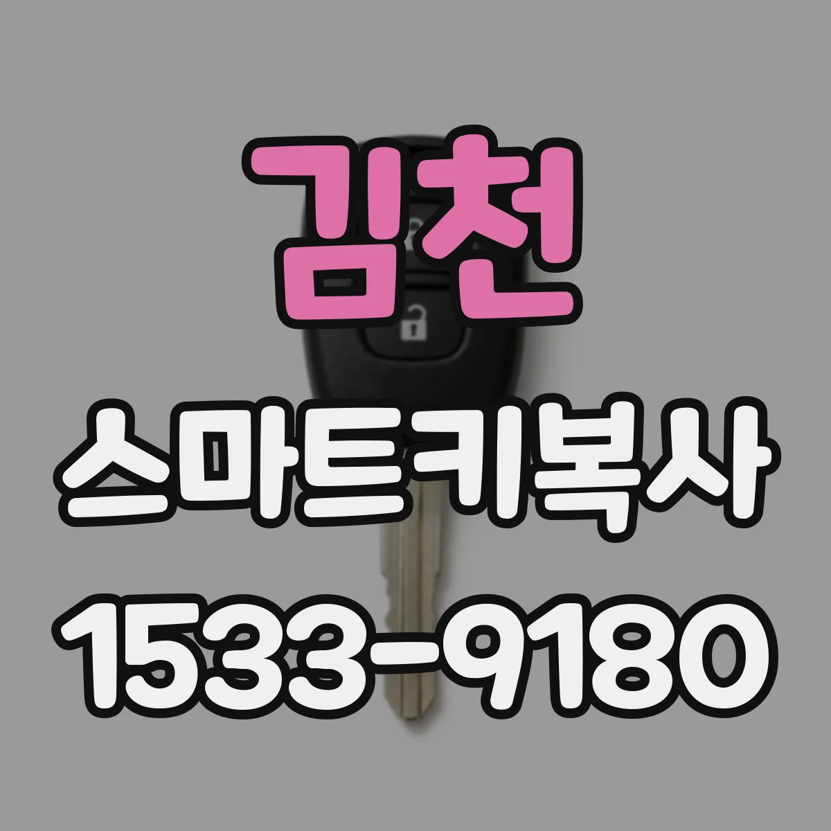김천 스마트키복사