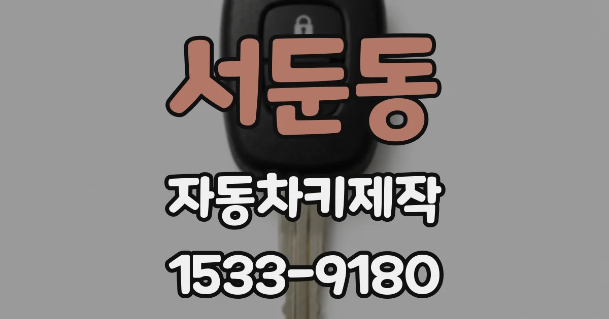 서둔동 자동차키제작