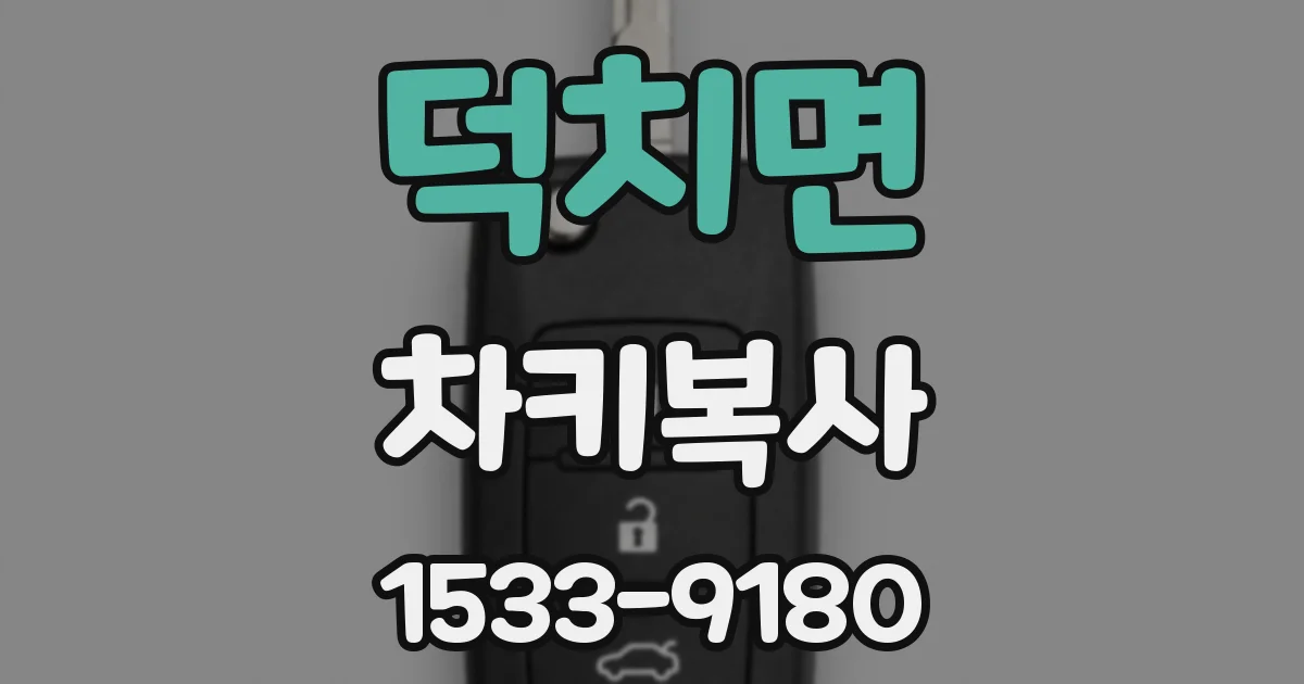 덕치면 차키복사