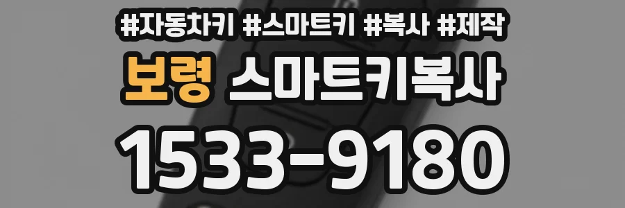 보령 스마트키복사