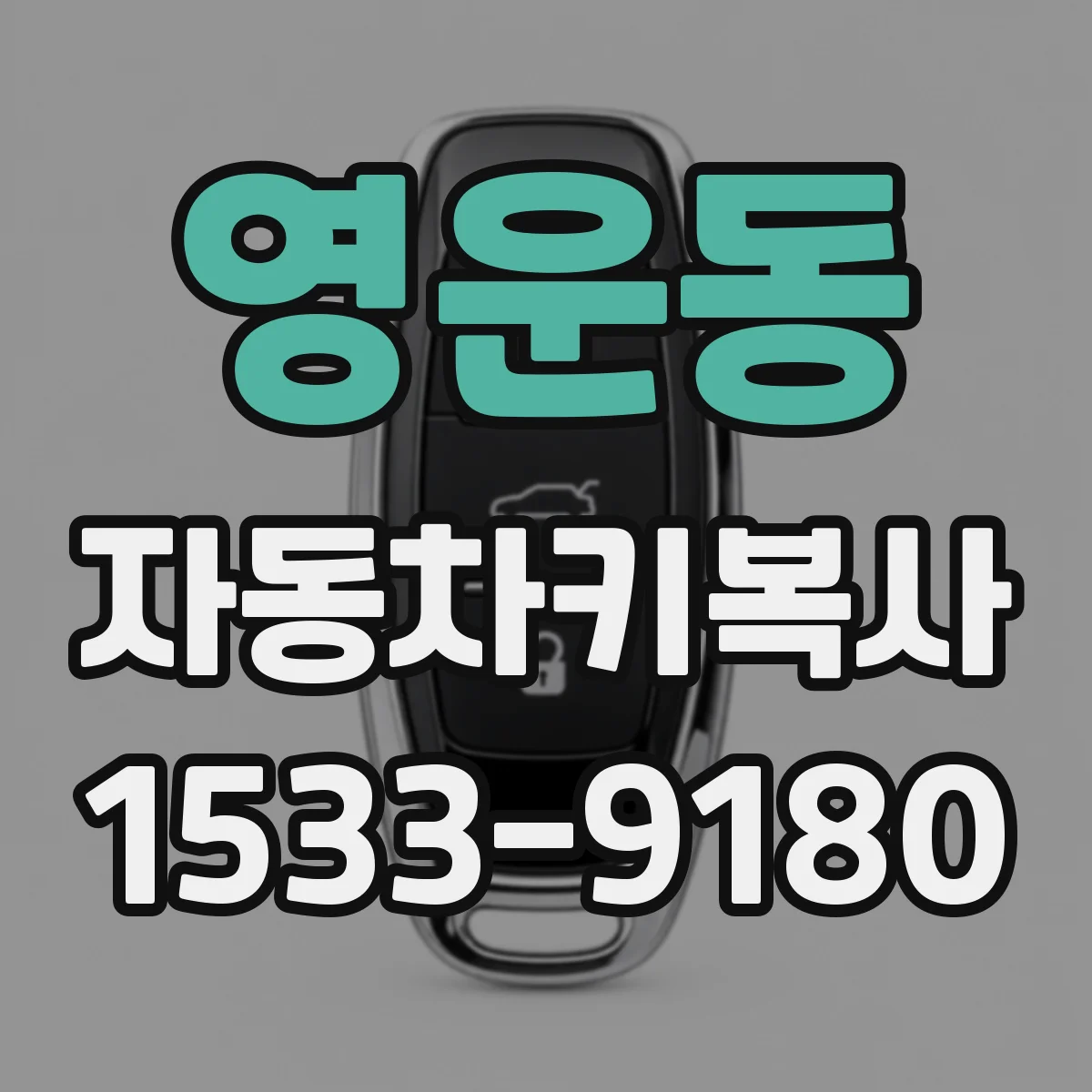 영운동 자동차키복사