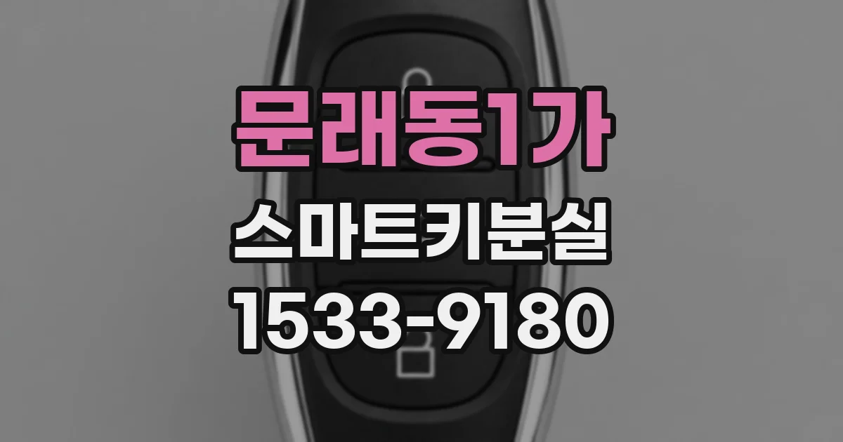 문래동1가 스마트키분실