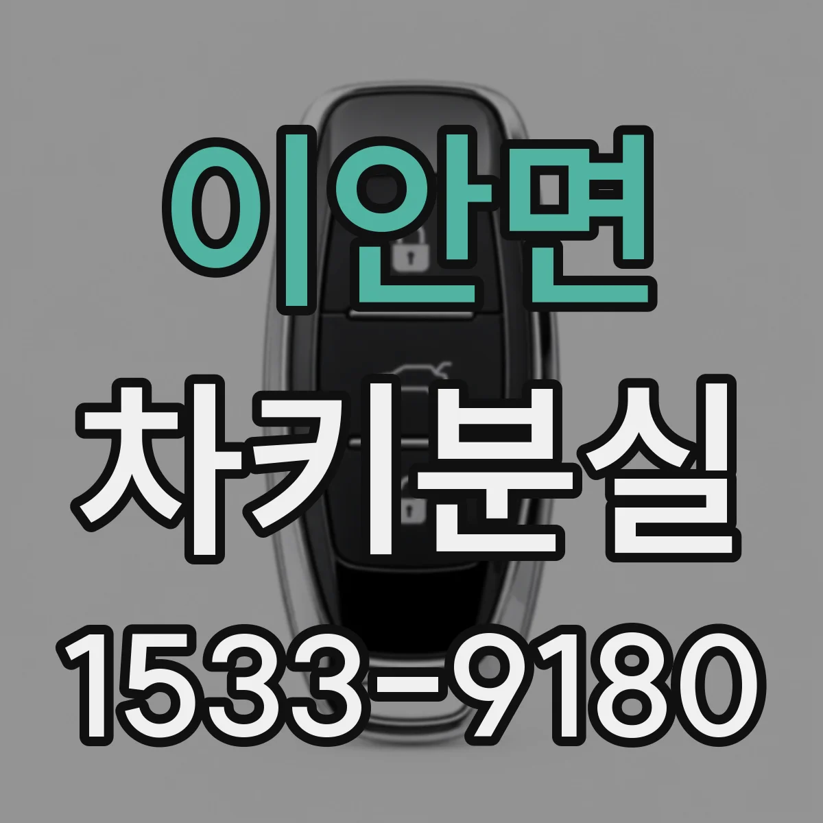 이안면 차키분실