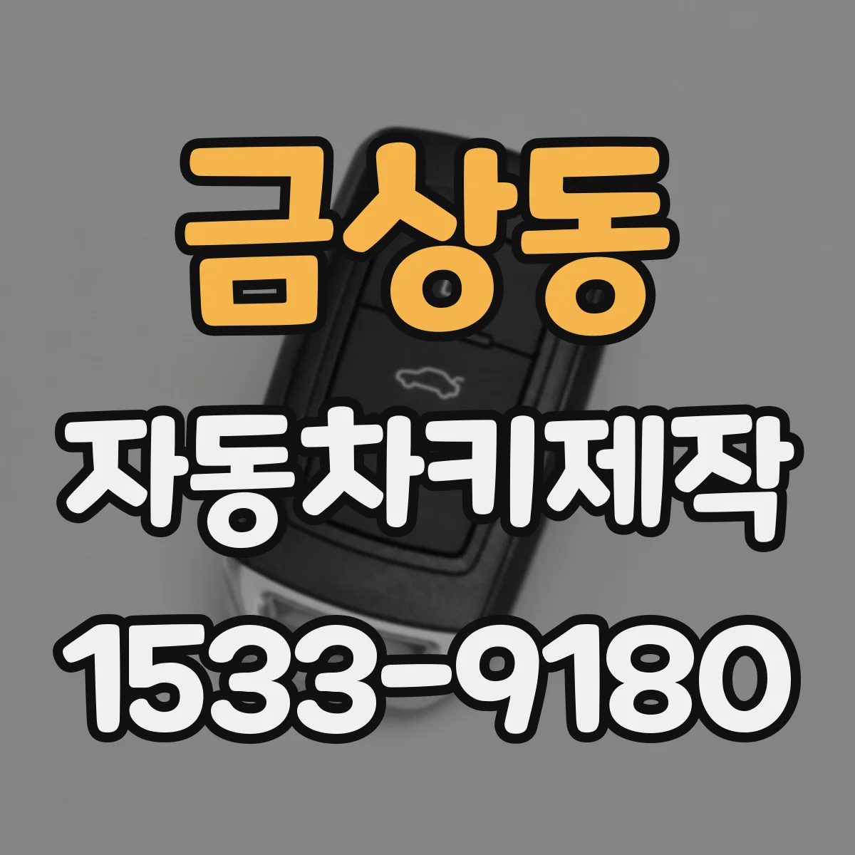 금상동 자동차키제작